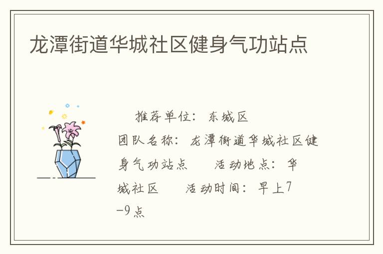 龍?zhí)督值廊A城社區(qū)健身氣功站點(diǎn)