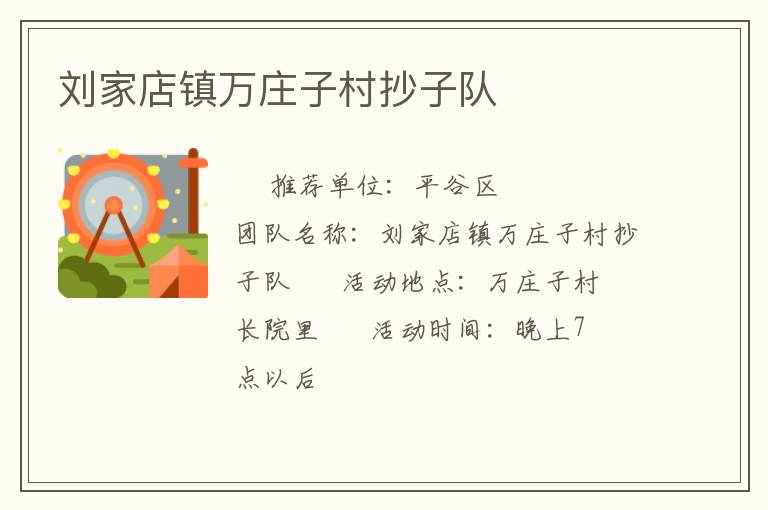 劉家店鎮(zhèn)萬莊子村抄子隊(duì)