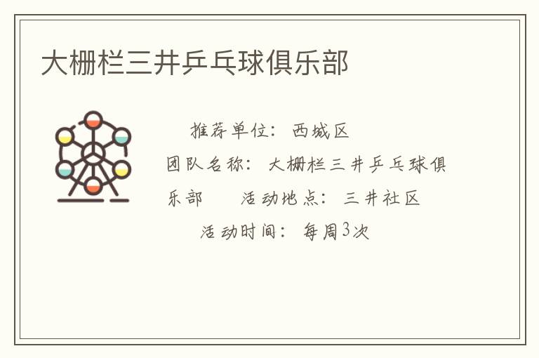 大柵欄三井乒乓球俱樂(lè)部