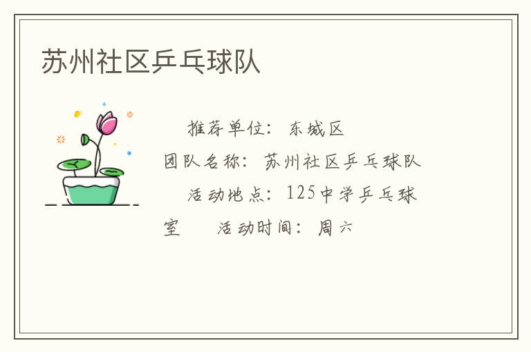 蘇州社區(qū)乒乓球隊(duì)