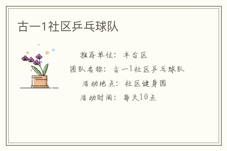 古一1社區(qū)乒乓球隊