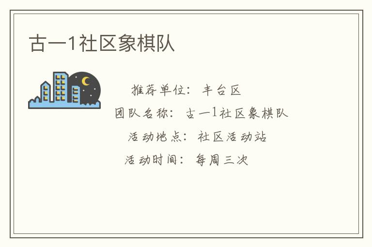 古一1社區(qū)象棋隊(duì)