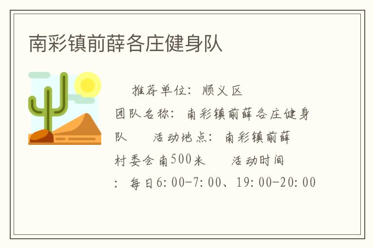 南彩鎮(zhèn)前薛各莊健身隊