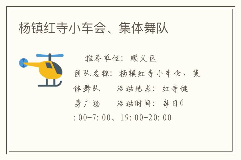 楊鎮(zhèn)紅寺小車會、集體舞隊