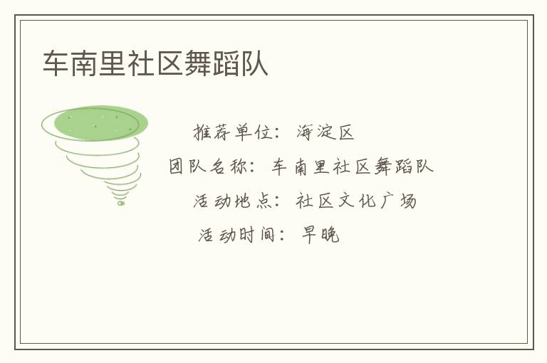 車南里社區(qū)舞蹈隊(duì)