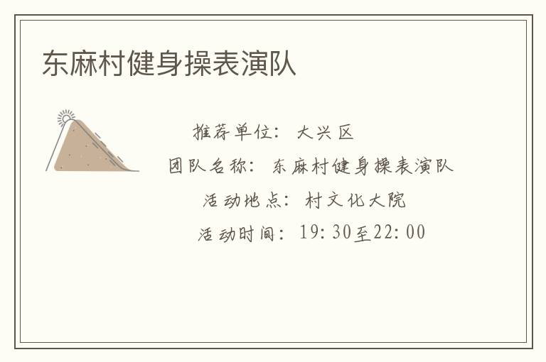 東麻村健身操表演隊