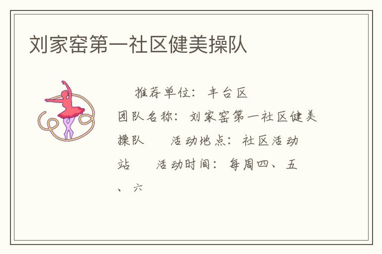 劉家窯第一社區(qū)健美操隊(duì)