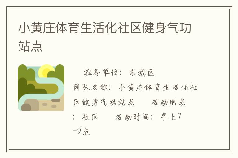 小黃莊體育生活化社區(qū)健身氣功站點