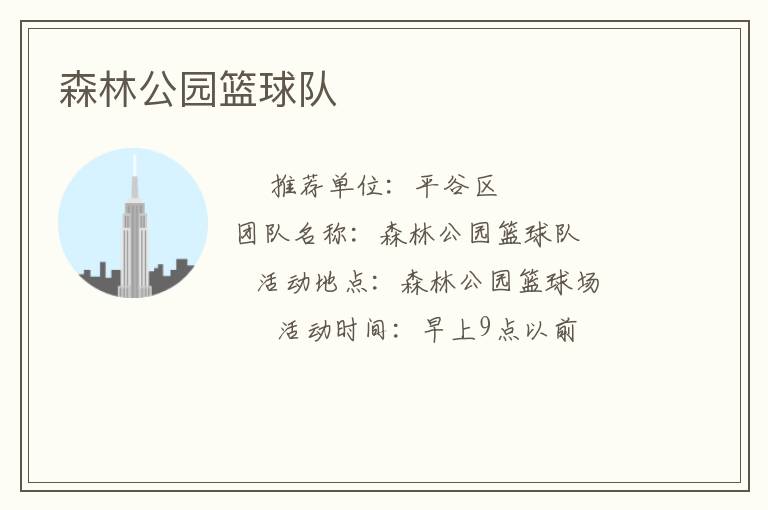 森林公園籃球隊(duì)