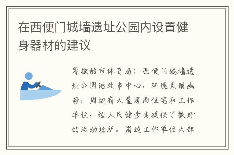 在西便門城墻遺址公園內設置健身器材的建議