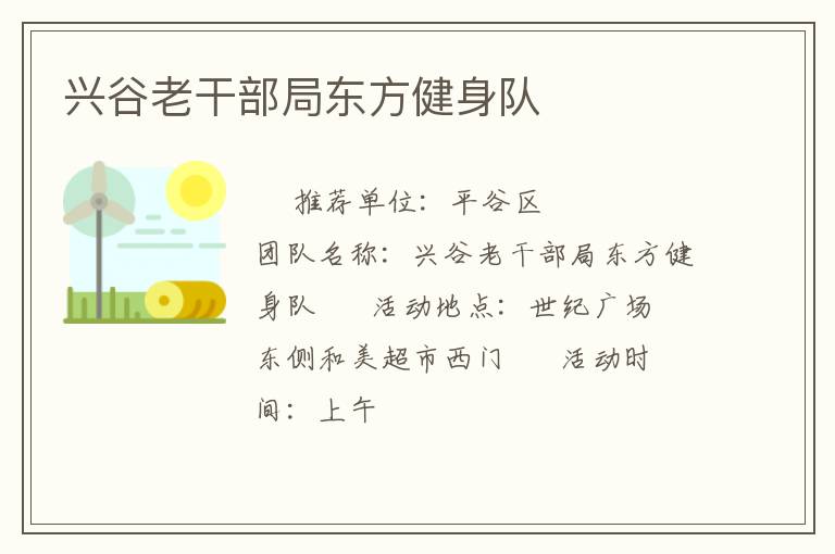 興谷老干部局東方健身隊(duì)