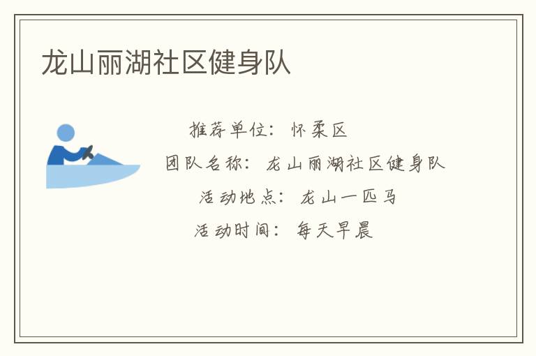 龍山麗湖社區(qū)健身隊(duì)
