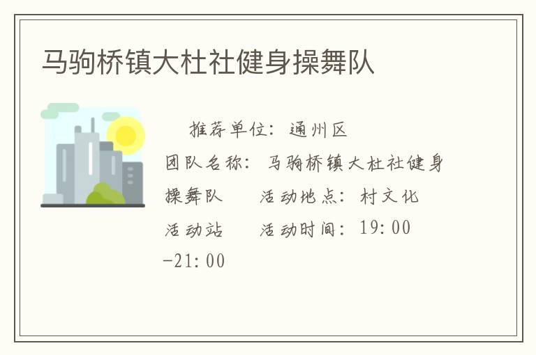 馬駒橋鎮(zhèn)大杜社健身操舞隊