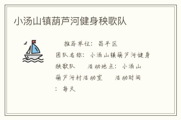 小湯山鎮(zhèn)葫蘆河健身秧歌隊(duì)