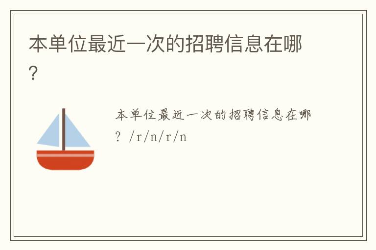 本單位最近一次的招聘信息在哪？