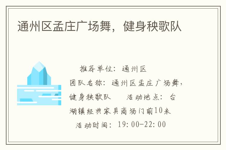 通州區(qū)孟莊廣場舞，健身秧歌隊