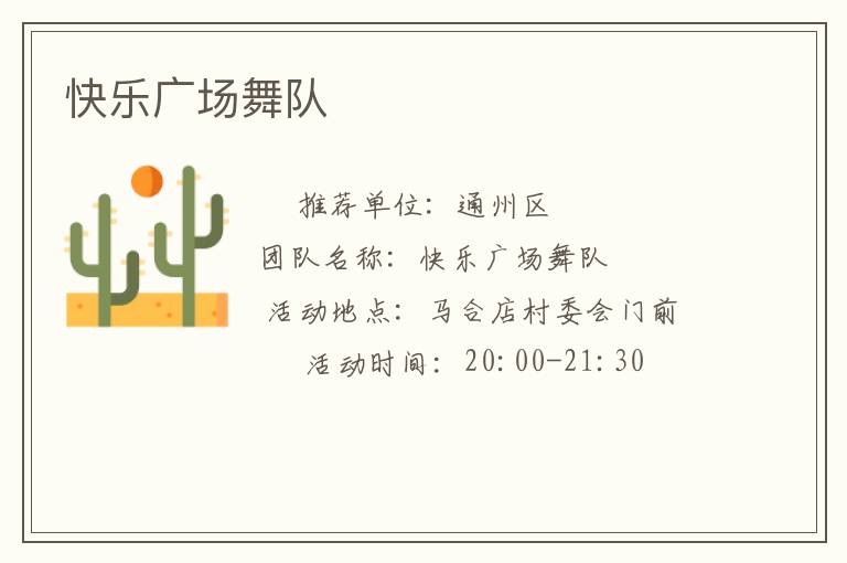 快樂(lè)廣場(chǎng)舞隊(duì)