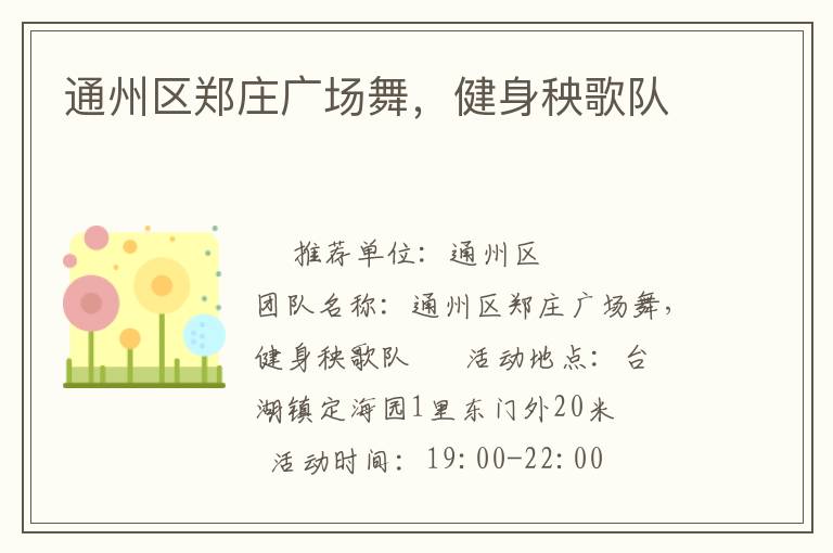 通州區(qū)鄭莊廣場舞，健身秧歌隊(duì)