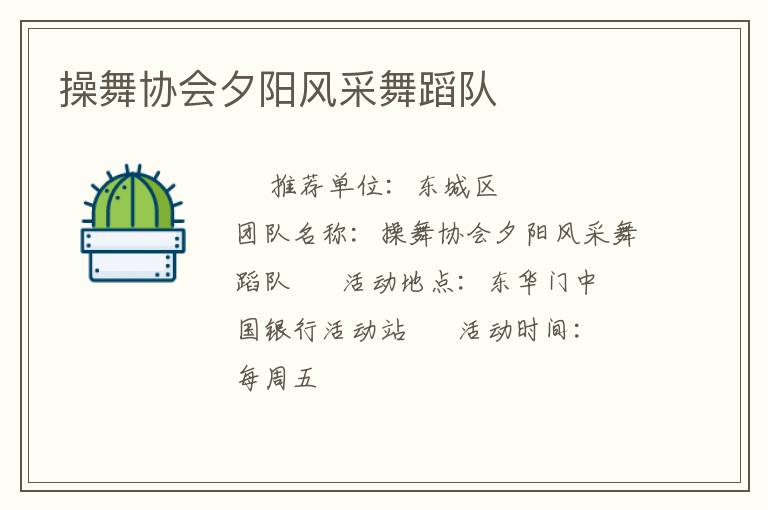 操舞協(xié)會夕陽風(fēng)采舞蹈隊