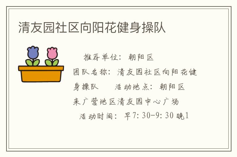 清友園社區(qū)向陽花健身操隊(duì)