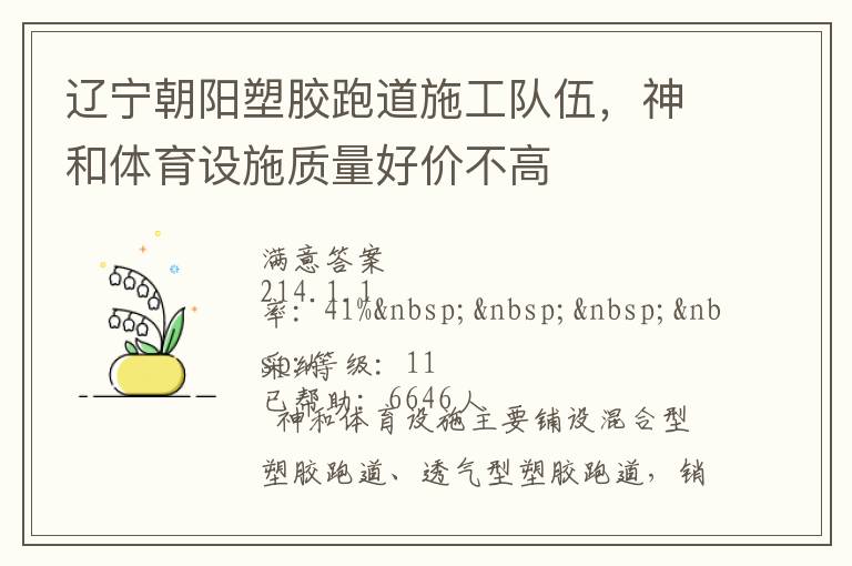 遼寧朝陽塑膠跑道施工隊(duì)伍，神和體育設(shè)施質(zhì)量好價(jià)不高