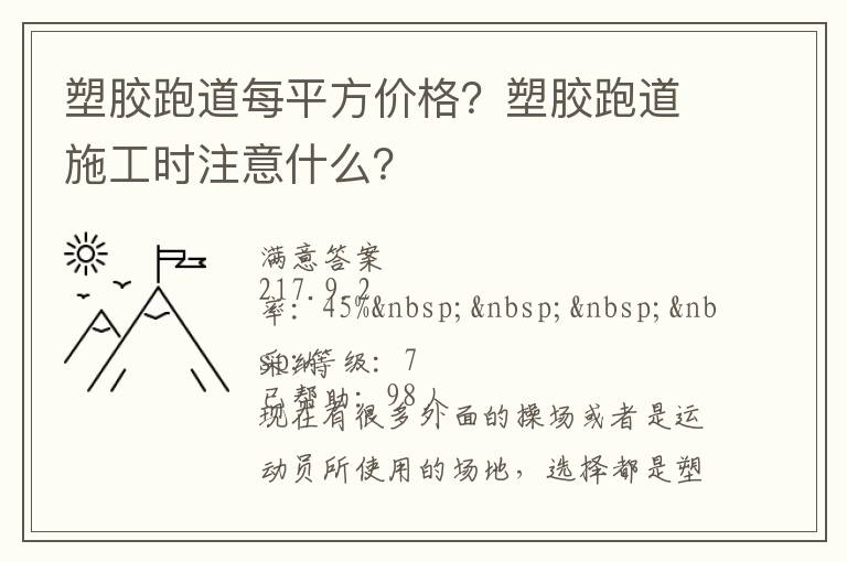 塑膠跑道每平方價格？塑膠跑道施工時注意什么？
