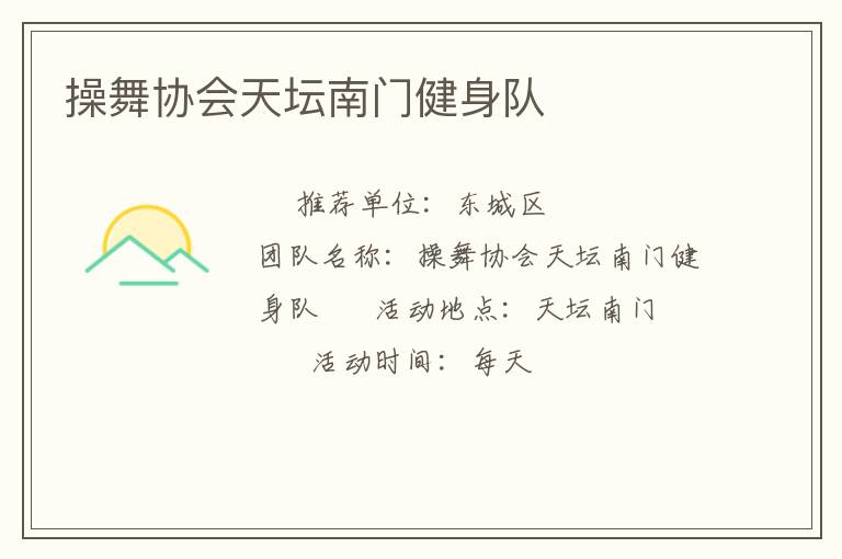 操舞協(xié)會(huì)天壇南門健身隊(duì)