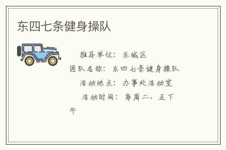 東四七條健身操隊(duì)