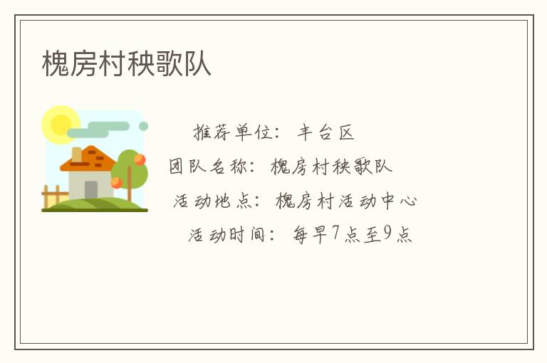 槐房村秧歌隊(duì)