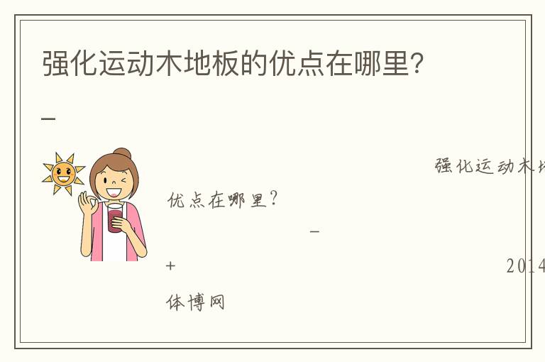 強(qiáng)化運(yùn)動(dòng)木地板的優(yōu)點(diǎn)在哪里？_