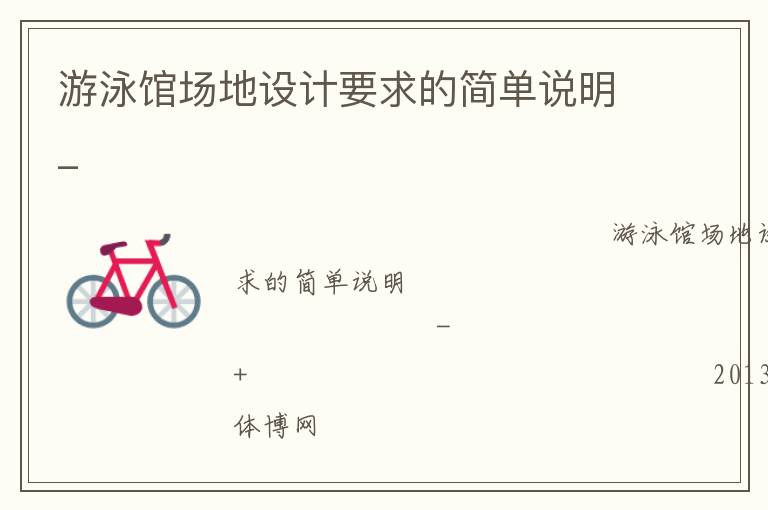 游泳館場地設計要求的簡單說明_