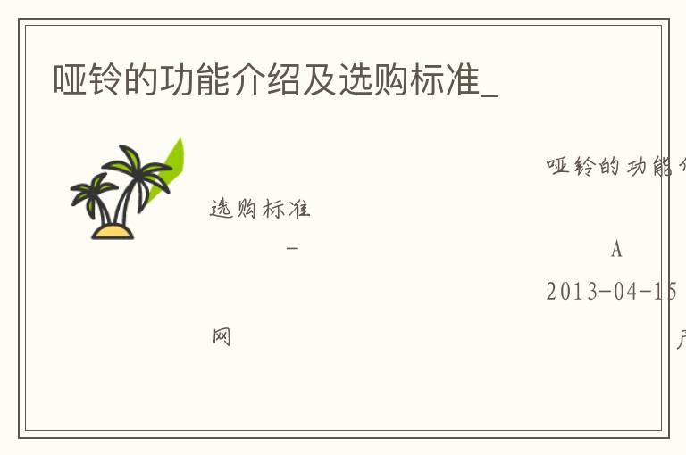 啞鈴的功能介紹及選購(gòu)標(biāo)準(zhǔn)_