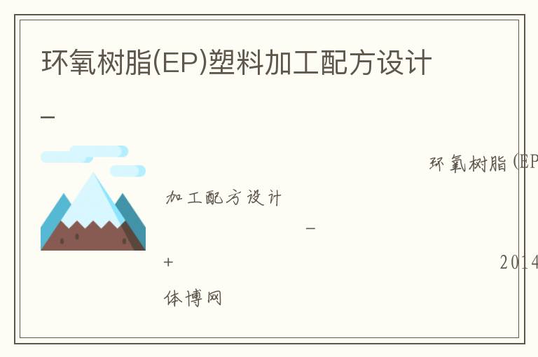 環(huán)氧樹脂(EP)塑料加工配方設(shè)計(jì)_