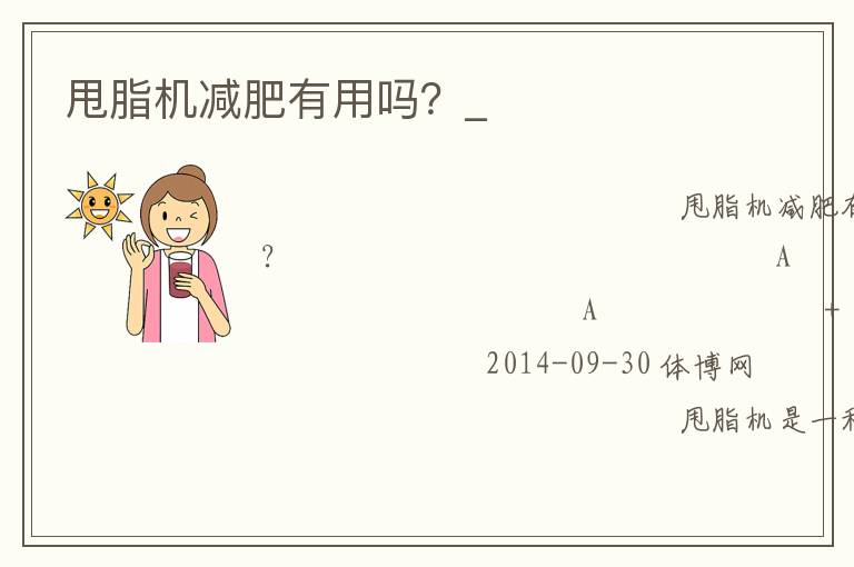 甩脂機(jī)減肥有用嗎？_