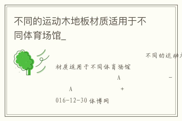 不同的運動木地板材質(zhì)適用于不同體育場館_