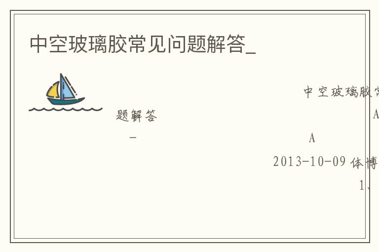 中空玻璃膠常見問題解答_