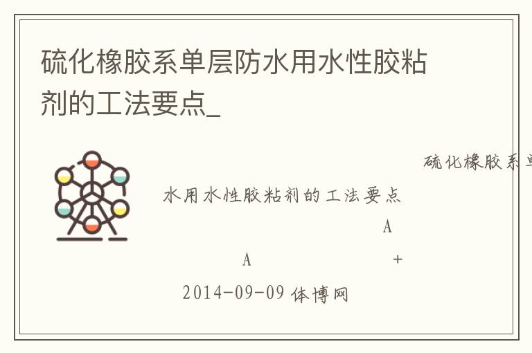 硫化橡膠系單層防水用水性膠粘劑的工法要點(diǎn)_