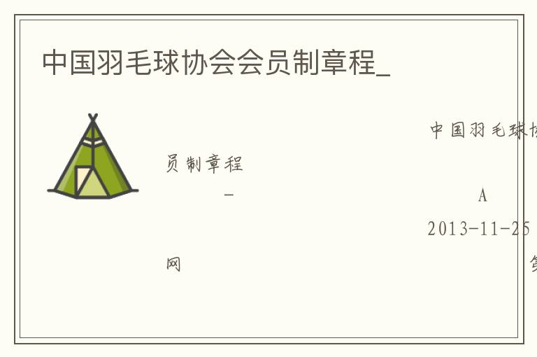 中國羽毛球協(xié)會會員制章程_