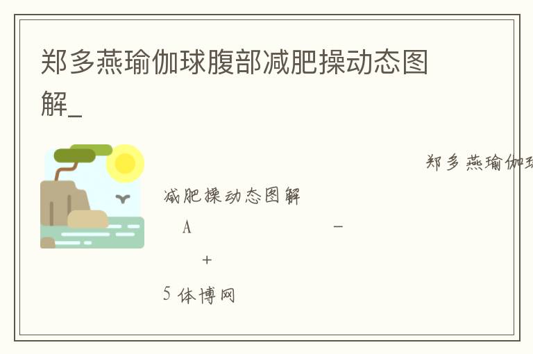 鄭多燕瑜伽球腹部減肥操動態(tài)圖解_