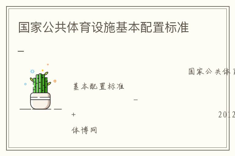 國(guó)家公共體育設(shè)施基本配置標(biāo)準(zhǔn)_
