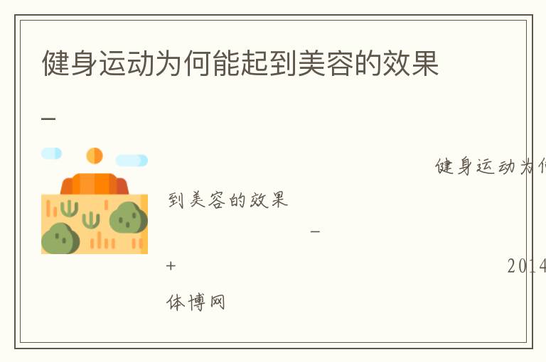 健身運(yùn)動(dòng)為何能起到美容的效果_