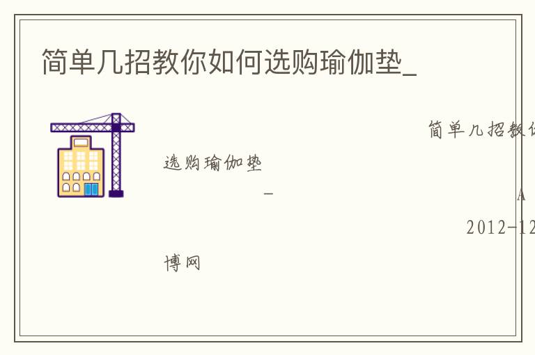 簡(jiǎn)單幾招教你如何選購瑜伽墊_