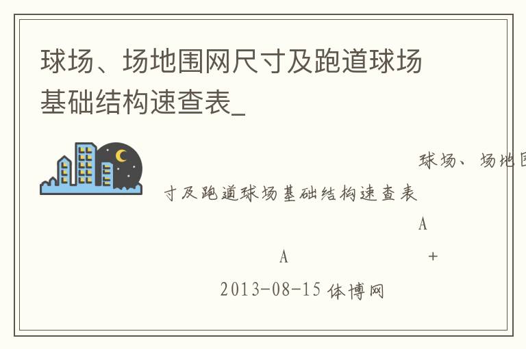 球場(chǎng)、場(chǎng)地圍網(wǎng)尺寸及跑道球場(chǎng)基礎(chǔ)結(jié)構(gòu)速查表_