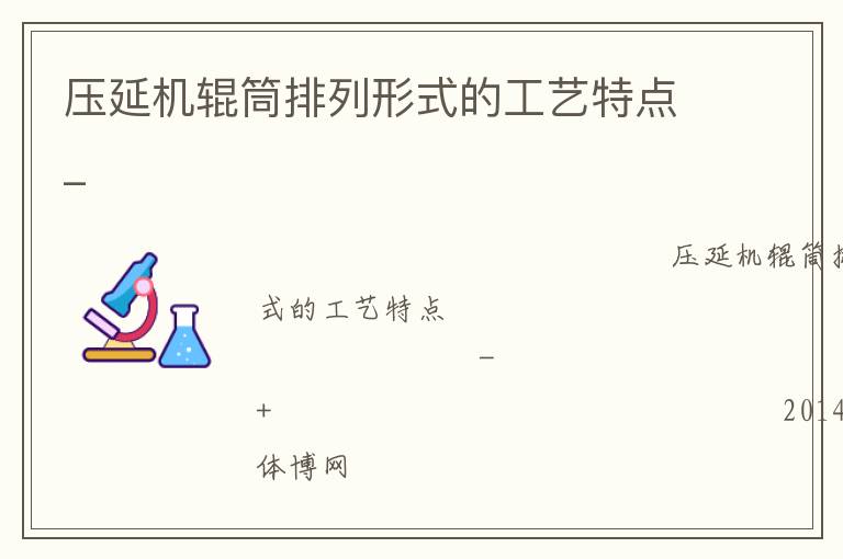 壓延機(jī)輥筒排列形式的工藝特點(diǎn)_