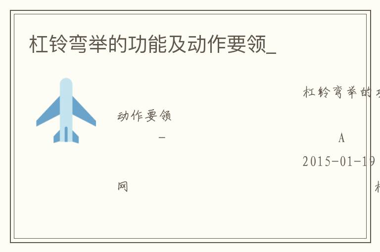 杠鈴彎舉的功能及動作要領(lǐng)_