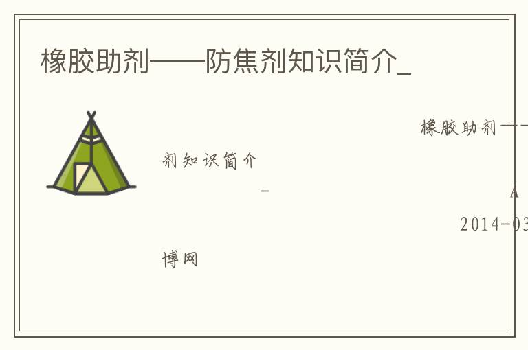 橡膠助劑——防焦劑知識(shí)簡(jiǎn)介_(kāi)