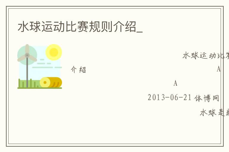 水球運(yùn)動比賽規(guī)則介紹_