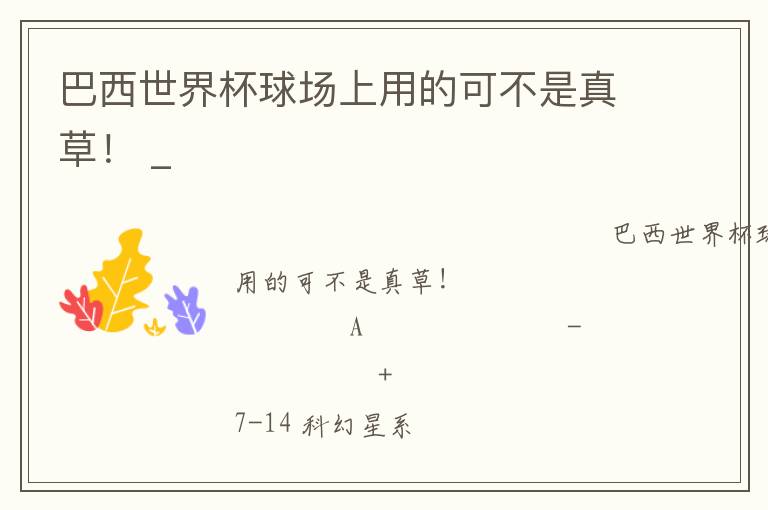 巴西世界杯球場(chǎng)上用的可不是真草！ _