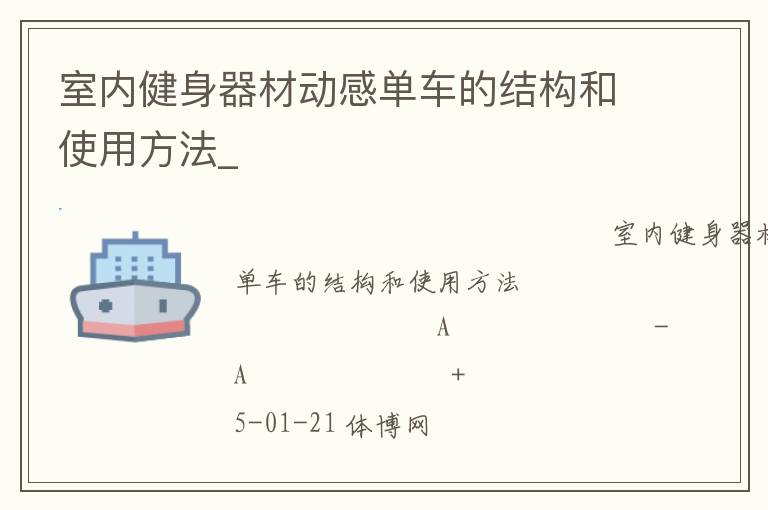 室內(nèi)健身器材動(dòng)感單車(chē)的結(jié)構(gòu)和使用方法_