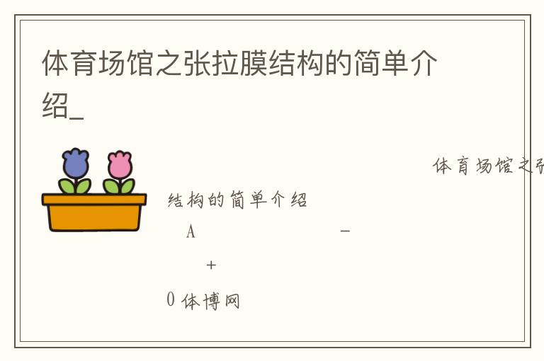 體育場館之張拉膜結(jié)構(gòu)的簡單介紹_